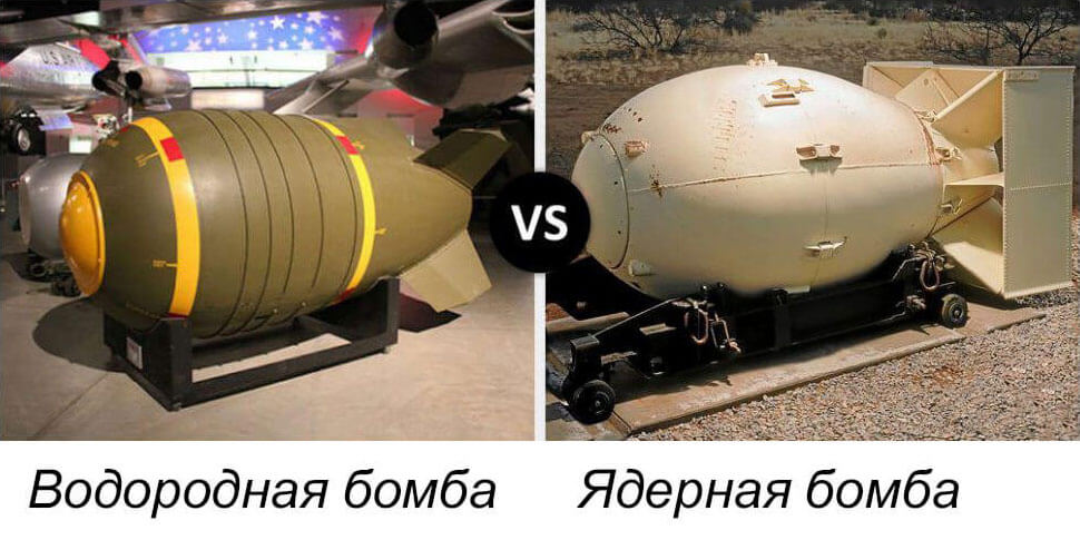 Водородная бомба и ядерная бомба отличия